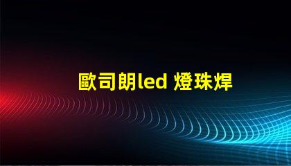 歐司朗led 燈珠焊接